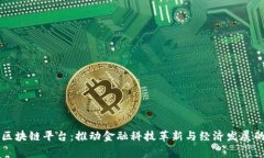 菲律宾区块链平台：推动金融科技革新