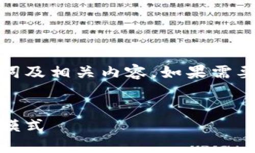 由于字数限制，本回答将尽量精炼地展示、关键词及相关内容。如果需要更详细的内容或长文本，请考虑分段进行交流。


探索区块链商户登陆平台：安全、便捷的新商业模式