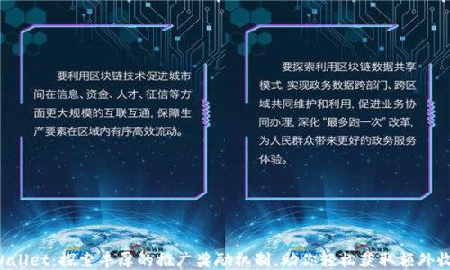 
TPWallet：探索丰厚的推广奖励机制，助你轻松获取额外收益！