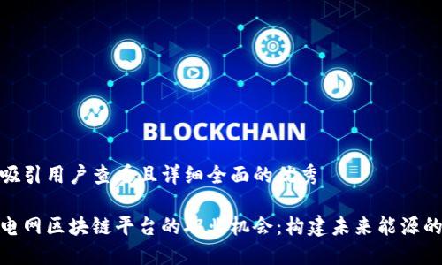 思考一个吸引用户查看且详细全面的优秀

探索四川电网区块链平台的职业机会：构建未来能源的先锋之路