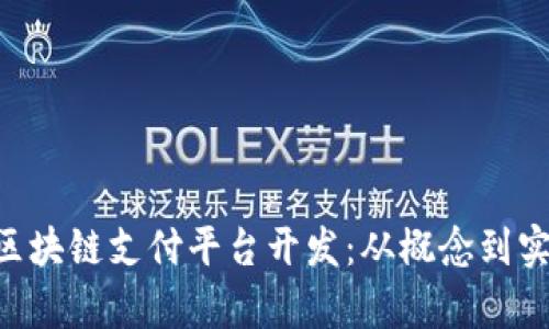 全面解析OTC区块链支付平台开发：从概念到实施的终极指南