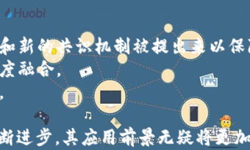 
区块链平台全解析：探索主流软件及其应用场景

区块链, 区块链平台, 区块链软件, 区块链应用/guanjianci

在过去十年中，区块链技术作为一种去中心化的数字账本技术，吸引了越来越多的关注和应用。区块链平台则是支持区块链技术应用和开发的软件系统，依靠这一平台，用户可以轻松搭建和管理自己的区块链项目。本文将详细探讨区块链平台及其主流软件，深入分析它们的架构、功能与应用场景，为读者提供全面的认识。

什么是区块链平台？
区块链平台是一种软件解决方案，旨在帮助开发者和用户创建、部署和管理分布式账本技术（DLT）应用。区块链技术的核心在于去中心化、透明和安全，它允许多个参与者在没有中介的情况下直接进行数据交换。区块链平台如同开发环境，提供必要的工具和接口，方便开发者构建基于区块链的应用。

区块链平台的核心组件
区块链平台一般包含多个核心组件，例如合约执行环境、共识机制、数据存储方案和API接口。这些组件协同工作，确保系统的完整性、可靠性和安全性。
1. **合约执行环境**：这是智能合约的运行基础，允许开发者在其平台上部署和执行代码。
2. **共识机制**：这一机制确保所有网络参与者对账本中数据的统一性。例如，比特币使用工作量证明（POW）作为共识，而以太坊也在向权益证明（POS）过渡。
3. **数据存储**：区块链平台需要有效地管理数据的存储与检索，这可能涉及节点存储、链上和链下数据管理。
4. **API和SDK支持**：为开发展提供接入和交互方式是关键，这保证了平台与外部系统的兼容性。

主流区块链平台介绍
1. **以太坊（Ethereum）**
以太坊是最著名的智能合约平台，允许开发者创建去中心化应用（DApps）。其独特的合约执行环境和广泛的支持社区使其成为开发者的首选。
2. **超级账本（Hyperledger）**
超级账本是一个开源项目，由Linux基金会主导，旨在为企业用户提供灵活的、模块化的区块链解决方案。它包含多种不同的框架，支持客户根据需求选择合适的功能。
3. **波场（Tron）**
波场是一个针对娱乐内容共享的区块链平台，其目标是通过去中心化技术解决内容创作者与用户之间的利益分配问题。波场具有高吞吐量和低交易费用。
4. **EOSIO**
EOSIO是一个高效能的区块链平台，以可扩展性和灵活性著称。它使用DPoS（Delegated Proof of Stake，代理权益证明）机制，确保快速的交易确认。

如何选择合适的区块链平台？
选择合适的区块链平台需考虑多个因素，包括项目类型、技术需求和成本等。首先，需要明确自己的项目是DApp、企业解决方案还是其他类型的应用；其次，技术需求如共识机制、编程语言兼容性等也要纳入考虑。
在成本上，不同的平台在使用中的交易费用和维护成本可能存在较大差异，务必要在预算内选择适合的解决方案。此外，社区支持和文档资源同样重要，这将有助于开发过程中的问题解决。通过这些因素全面评估，才能找到合适的区块链平台。

常见问题解答

问题1：区块链平台是如何保障数据安全的？
区块链技术的安全性建立在密码学和去中心化的基础上。每一笔交易都通过加密算法进行验证，并且只有在满足共识机制的条件下，才能被添加到区块链中。由于所有的交易记录是透明的，任何人都可以查阅，因此，伪造或修改历史数据几乎不可能。
1. **密码学保护**：区块链通常使用哈希算法，对数据进行加密处理。这保证了数据的完整性，任何未授权的更改都会让数据的哈希值发生变化。
2. **去中心化**：区块链的分布式特性保证了没有单一实体可以控制整个网络，任意节点的故障不会影响整个系统的运作。这种冗余性使得攻击者无法轻易地破坏网络的安全。
3. **共识机制**：如工作量证明和权益证明等机制确保交易得到全网的验证，提高了安全性和拒绝服务攻击的能力。
综上所述，区块链平台通过多重机制相结合，为数据提供了高水平的安全保障，确保用户的数据安全得到重视。

问题2：区块链平台在供应链管理中如何应用？
供应链管理是一项极其复杂且需要各方协作的任务，而区块链技术的去中心化特性使得各方能够透明共享数据，提高信息的真实性，降低管理成本。区块链平台的应用主要体现在以下几个方面。
1. **透明化追踪**：通过区块链技术，供应链中的每一个环节均可被记录，使得产品的生产、运输及销售过程都在区块链上可追溯。消费者可以方便地查询产品的来源信息，提高了透明度。
2. **降低欺诈风险**：因供应链涉及众多环节，欺诈行为时有发生。区块链利用其不可篡改性，为每一条记录提供了法律证据，确保产品的正品和来源，降低欺诈风险。
3. **智能合约的应用**：区块链平台支持智能合约的制定，能够自动执行合同条款，确保合约的可信性，减少信息不对称带来的潜在风险。
通过这些应用，区块链在供应链管理中改进了效率与透明度，为各方创造更高的价值。

问题3：区块链平台未来的发展趋势是什么？
随着区块链技术的不断迭代和发展，未来的区块链平台有几个明显的趋势值得关注。
1. **互操作性**：未来的区块链平台将更加注重不同链之间的互操作性，以便于各平台间数据的自由流动，减少信息孤岛。
2. **可扩展性提升**：随着用户数量的增加，如何保持高效、快速的交易处理能力将成为区块链平台关注的重点。未来，将有更多的二层解决方案和新的共识机制被提出来以保障可扩展性。
3. **合规化与可监管性**：区块链技术在合规上的不足，可能会成为主流应用的障碍。未来，区块链平台将更加注重合规性，推动技术与法律的深度融合。
4. **多元化应用场景**：除了传统的金融行业，未来区块链技术将继续渗透到医疗、教育、公共服务等更多的行业，推动跨行业的技术融合与创新。

通过对区块链平台的这番探讨，读者可以了解到它不仅是技术层面的支持，而且在社会经济的多方面都具备深远的影响力。随着区块链技术的不断进步，其应用前景无疑将更加广阔。