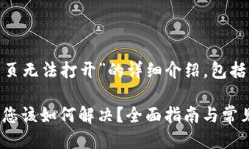 下面是一个关于“TPWallet搜索网页无法打开”的详细介绍，包括、关键词以及三个相关问题的讨论。

当TPWallet搜索网页无法打开时，您该如何解决？全面指南与常见问题解答