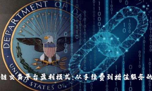 揭秘区块链交易平台盈利模式：从手续费到增值服务的全景分析