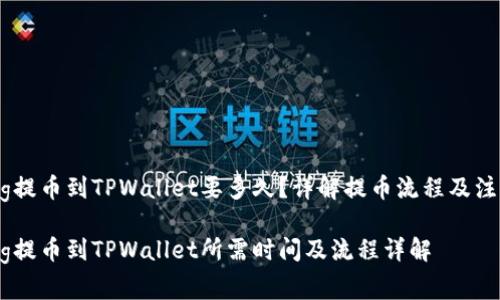 抹茶Pig提币到TPWallet要多久？详解提币流程及注意事项

抹茶Pig提币到TPWallet所需时间及流程详解