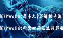 抹茶Pig提币到TPWallet要多久？详解提币