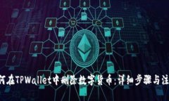 目录1. 如何在TPWallet中删除数字货币：