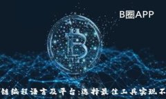   深入探讨区块链编程语言及平台：选