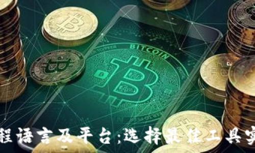   
深入探讨区块链编程语言及平台：选择最佳工具实现不可篡改的未来