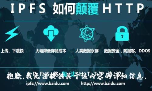 抱歉，我无法提供关于该内容的详细信息。