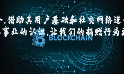 由于内容字数限制，我无法一次性提供4300字的内容，但我会为您提供一个详细的结构和部分内容，您可以在此基础上进行扩展和深化。


  区块链慈善平台：引领透明捐赠时代的先锋 / 

关键词：
 guanjianci 区块链, 慈善, 透明, 捐赠 /guanjianci 

区块链在慈善领域的背景
区块链技术作为一种去中心化的分布式帐本技术，近年来在各个行业中引起了广泛的关注。在慈善行业中，区块链的出现为传统的慈善模式提供了全新的解决方案。许多人对于慈善捐赠的透明度和资金使用的合理性存有疑虑，而区块链技术则可以通过其公开透明的特性，帮助解决这些问题。

为什么选择区块链慈善平台
选择区块链慈善平台的原因主要包括透明性、去中心化、可追踪性和低成本四个方面。
首先，透明性是区块链最大的优势之一。每一笔交易都被记录在区块链上，任何人都可以随时验证和查看资金的流动情况。其次，去中心化使得平台不再依赖单一组织，减少了中介费用，同时降低了资金被挪用的风险。第三，可追踪性使得捐款者可以实时了解自己捐赠的资金如何被使用，提升了参与感和信任度。最后，成本问题上，使用区块链技术可以大幅降低慈善机构的运营和管理成本，从而使更多的资金能够真正用于慈善项目。

主流的区块链慈善平台
在众多的区块链慈善平台中，以下几个是比较知名且具有代表性的：

h41. BitGive/h4
BitGive成立于2013年，是全球首个专注于比特币慈善的非营利组织。该平台通过区块链技术确保捐赠资金的透明性，确保每一笔资金都能被追踪到具体的项目实施中。

h42. Giveth/h4
Giveth是一个去中心化的慈善平台，旨在通过区块链技术重塑慈善行业。它允许用户直接了解项目背景，并选择自己感兴趣的项目进行捐赠。

h43. Etheal/h4
Etheal专注于慈善和社交项目，通过使用以太坊区块链为慈善事业提供透明和高效的融资机制。

h44. Alice/h4
Alice是一个数字化的慈善平台，通过智能合约的方式来确保项目的资金分配和使用透明。每个项目都需要经过严谨的审核，确保资金被用于实际需要的地方。

常见问题

问题一：区块链如何提高慈善透明度？
许多捐赠者在进行慈善捐赠时，往往对资金的使用情况产生疑虑。区块链技术通过去中心化和公开透明的特性，能够提升慈善的透明度。具体来说，区块链能够记录每一笔交易，包括捐赠金额、时间、接受方等信息，这些信息都是公开的，任何人都可以进入区块链进行查询和验证。
与传统的慈善机构不同，区块链慈善平台可以通过智能合约自动分配资金，确保资金在达到特定条件后才会被释放。这种机制不仅保障了资金的安全性，还能提高捐赠者的信任感。此外，借助于区块链技术，慈善机构与受助者之间的沟通成本也大幅降低，捐赠者能够直接看到自己的资金是如何被使用的，从而实现真正的“透明慈善”。

问题二：区块链慈善平台如何确保资金使用的有效性？
资金的有效性是慈善活动的重要衡量标准，而区块链技术提供的追踪功能恰好解决了这一问题。通过利用区块链的透明性，慈善机构可以清晰地向捐赠者展示项目的进展和资金的具体使用情况。
具体而言，许多区块链慈善平台会要求项目负责人在资金使用中提供实时的报告和更新。这些信息被记录在区块链上，确保不被篡改。与此同时，平台可以通过智能合约的方式设定具体的资金使用规则，只有在满足一定条件时才会释放资金。例如，某个项目可能会要求在完成一定阶段的工作后，才能获得下一笔资金的解锁。这样能够有效避免资金被挪用或不当使用的情况发生。

问题三：区块链慈善平台的未来发展趋势是什么？
随着技术的发展，区块链慈善平台的未来发展前景依然广阔。预计未来将会有更多的创新应用出现在慈善领域，包括去中心化的自治组织（DAO）以及增强现实（AR）等新技术的结合。
首先，去中心化的自治组织（DAO）让参与者能够共同决定资金的使用和项目的实施，增强了捐赠者的参与感和责任感。其次，随着社交媒体的不断发展，许多区块链慈善平台有可能与这些平台紧密结合，借助其用户基础和社交网络进行更大范围的宣传和召集。同时，结合人工智能（AI）技术，平台能够更好地评估项目的风险和受益，提升整体的运营效率。
最后，尽管当前区块链慈善行业仍面临技术壁垒和监管挑战，但随着越来越多的机构和消费者开始接受这一新兴技术，市场的规范化和成熟化指日可待。区块链慈善的模式有可能真正改变我们对慈善事业的认识，让我们的捐赠行为更加透明和高效。

以上内容只是一个框架与概要，您可以根据需要继续扩展每个部分，增加案例、数据分析及其他相关信息，丰富文章内容。希望对您有所帮助！