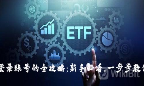 tpwallet登录账号的全攻略：新手必看，一步步教你轻松上手