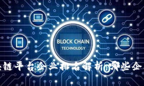 2023年国内区块链平台企业排名解析：哪些企业引领行业潮流？