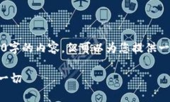 请注意，作为AI语言模型，我无法生成