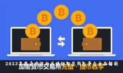 2023年最受欢迎的区块链智慧钱包平台
