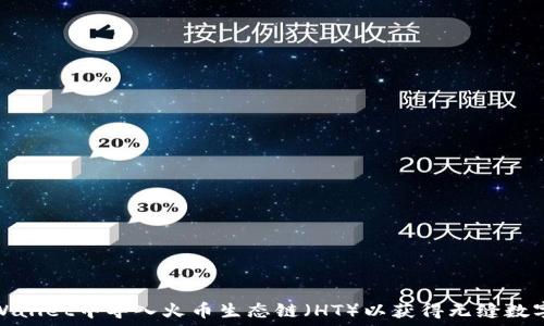   
如何在苹果TPWallet中导入火币生态链（HT）以获得无缝数字资产管理体验