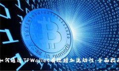 如何通过TPWallet有效增加流动性：全面