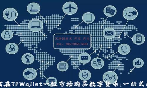 
如何在TPWallet一级市场购买数字货币：一站式指南