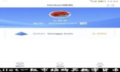 如何在TPWallet一级市场购买数字货币：