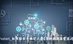 :TokenPocket 如何轻松兑换矿工费？详细