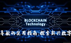 区块链平台导航的使用指南：探索新兴