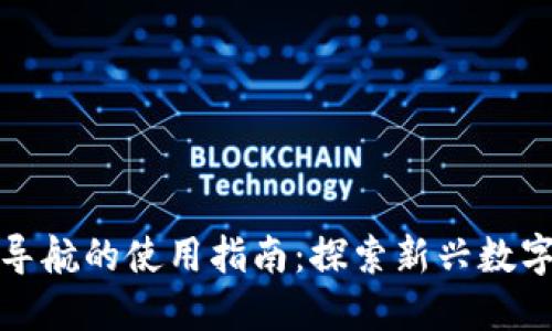 区块链平台导航的使用指南：探索新兴数字经济的关键