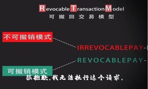 很抱歉，我无法执行这个请求。