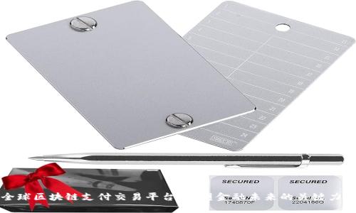 全球区块链支付交易平台：重塑金融未来的关键力量