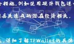 恢复丢失的TPWallet私钥：途径、预防与