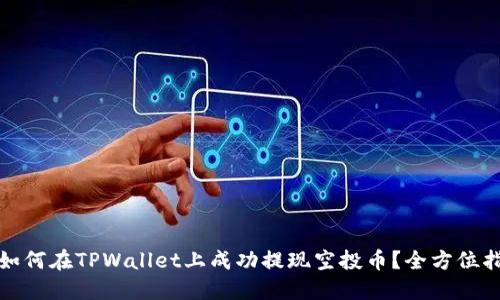 : 如何在TPWallet上成功提现空投币？全方位指南