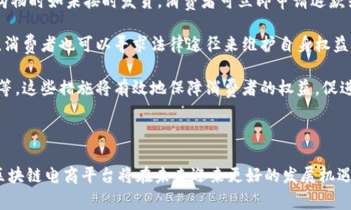 在当前的数字经济时代，区块链技术作为一种革新性的信息技术，正逐渐渗透到各个行业，包括电商行业。诸暨作为一个经济活跃且改革创新意识强的城市，近年来也在积极探索区块链与电商的结合，以促进当地经济的转型和升级。

在诸暨，区块链电商平台的兴起不仅仅是出于技术的驱动，更是对市场需求的敏锐回应。随着消费者对商品质量、溯源和交易透明度的高要求，区块链技术能够提供一种可信赖的解决方案，确保消费者能够实时获取产品信息，并追溯整个供应链的过程。

### 诸暨的区块链电商平台现状

过去几年里，诸暨在区块链电商领域陆续开展了一系列试点项目。在政府的鼓励与支持下，诸暨当地的一些企业积极搭建区块链电商平台。这些平台不仅服务于本地的商家与消费者，还努力把诸暨的特产与优质商品推向更大的市场。

#### 发展方向

1. **产品溯源**：通过区块链技术，诸暨的电商平台可以实现产品从生产到消费的全程可追溯，增强消费者对商品的信任。例如，特产如诸暨香榧和诸暨米酒等，都可以通过区块链技术来追踪其来源和生产过程。

2. **交易透明化**：区块链技术可以实现每一笔交易的记录都是不可篡改的，确保了交易过程的公平性和透明度。

3. **智能合约应用**：区块链上的智能合约可以自动执行合同条款，减少人工干预，降低交易成本，提高效率。

4. **数据安全**：区块链的去中心化特点使得平台上的数据更为安全，能够防止数据泄露和篡改。

#### 政府支持

当地政府对区块链和电商行业的发展进行了政策支持，包括财政补贴、技术培训等，鼓励企业创新和实验，以提升整体产业竞争力。

### 可能相关的问题

在探索诸暨的区块链电商平台的同时，可能会遇到一些相关问题。下面我们将探讨三个代表性的问题：

1. **区块链电商平台是如何确保产品溯源的？**
   
2. **区块链技术如何提升电商交易的透明度和效率？**
   
3. **在区块链电商平台上，消费者如何保护自己的权益？**

#### 问题一：区块链电商平台是如何确保产品溯源的？

在食品安全与产品质量越来越受到消费者关注的今天，确保产品的溯源显得尤为重要。区块链技术为实现这一目标提供了一种有效的解决方案。

首先，产品溯源的基础是数据的准确性和可靠性。在诸暨的区块链电商平台中，产品的每一次生产、运输、销售环节都被记录在区块链上。区块链的分布式账本特性确保了数据的不可篡改性，任何人都无法对已记录的信息进行修改。因此，消费者可以放心地查看每一件商品的来源及其全生命周期的相关信息。

通过物联网(IoT)设备，如传感器和RFID标签，诸暨的电商平台能够实时采集有关产品的信息。这些信息会加密后上传到区块链中。例如，在特产的生产过程中，农民可以使用这些设备自动记录土壤条件、施肥情况等，确保每一环节都有可追溯的记录。当消费者扫描产品的二维码时，便能获取这些与产品相关的信息，增强了消费信任感。

此外，区块链电商平台还可以与相关监管部门的数据系统连接，实现多方信息的共享。例如，如果出现假冒伪劣产品，可以迅速追踪到问题源头，并对相关责任方进行追责，有效维护市场秩序。

总之，诸暨的区块链电商平台通过技术的手段提升了产品的溯源能力，为消费者提供了更多的透明信息，进一步促进了优质商品的消费。

#### 问题二：区块链技术如何提升电商交易的透明度和效率？

区块链技术以其去中心化和透明化的特性，逐渐被应用于电商领域，极大地提升了交易的透明度和效率。

首先，从透明度的角度来看，区块链技术的核心在于其分布式账本的构建。每一次交易都将被记录在区块链上，而所有参与者都可以访问这些交易记录。在诸暨的区块链电商平台上，每一笔交易的生成、确认和完成都将得到及时的记录，确保交易的每个环节都能够审计和追踪。这就意味着消费者能够实时获取到商品的定价、交易历史等信息，减少因信息不对称带来的纠纷。

其次，在提升效率方面，区块链技术的应用有效地简化了交易流程。传统电商在支付环节通常需要经过银行或支付机构的处理，这常常导致交易需要一定时间才能完成。然而，通过区块链技术，交易可以在几秒钟内完成，去除了中介机构的干预，这不仅提高了交易的速度，同时也降低了交易成本。

最后，智能合约作为区块链技术的一部分，为交易的自动执行提供了可能。在诸暨的区块链电商平台中，商家与消费者可以通过智能合约设定交易条款，比如付款条件、交货时间等。一旦交易条件满足，系统会自动执行合同，而无需人工干预。这种方式不仅大幅度减少了人力成本，还极大提高了交易的可靠性和准确性。

因此，区块链技术通过提高交易的透明度与效率，为消费者和商家带来了双赢的局面，进一步推动了诸暨电商行业的快速发展。

#### 问题三：在区块链电商平台上，消费者如何保护自己的权益？

在任何电商环境中，消费者权益的保护都是一个不可忽视的话题。尤其是在区块链电商平台上，由于其技术的特殊性，消费者如何更好地保护自己的权益显得尤为重要。

首先，消费者在选择区块链电商平台时，建议选择那些在市场上有良好口碑和信誉的商家。诸暨的区块链电商平台通常会提供用户评价和反馈系统，消费者可以通过了解其他用户的购物体验来判断商家的可靠性。

其次，在区块链电商平台购物时，消费者可利用技术提供的信息来追踪产品的真实来源和交易记录，了解产品的详细信息。区块链允许消费者实时查看交易历史、产品溯源信息，使消费者在做出购买决策时，可以更为明智，从而有效防范上当受骗的风险。

此外，智能合约的使用也保障了消费者的权益。通过智能合约，消费者可以明确交易条款及相关约定，一旦有一方违约，合约将自动被触发并采取相应的措施。例如，购物时如未按时发货，消费者可立即申请退款或投诉，这种机制确保了消费者的合法权益不受到侵犯。

最后，消费者在平台上购物时，要保留好相关的交易信息和凭证。如果在交易中出现问题，可以通过平台的客服进行投诉与处理。如果平台无法给出合理的解决方案，消费者也可以寻求法律途径来维护自身权益。

综上所述，在诸暨的区块链电商平台上，消费者的权益保护依赖于多方面的措施，包括选择信誉良好的商家、利用信息追溯功能、运用智能合约机制及保留交易凭证等，这些措施将有效地保障消费者的权益，促进电商生态的健康发展。

### 总结

诸暨在区块链电商平台的探索中，展示了区块链技术在提升产品溯源、交易透明度及消费者权益保护方面的潜力和价值。随着技术的不断发展与应用，相信诸暨的区块链电商平台将在未来迎来更好的发展机遇，推动整个电商行业的创新与进步。