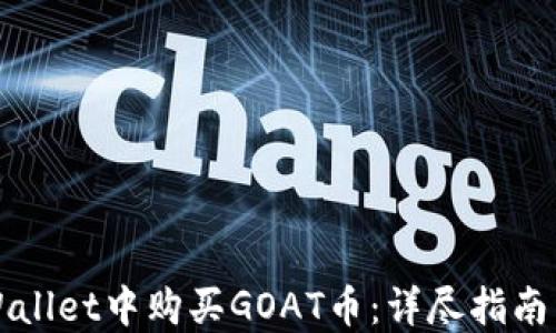 
如何在TPWallet中购买GOAT币：详尽指南与实用技巧