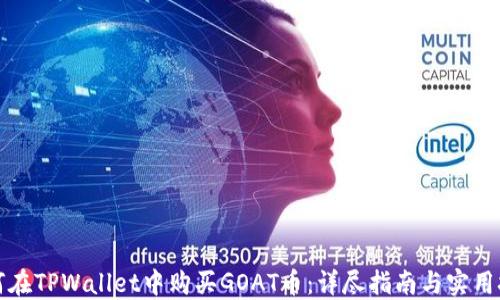 
如何在TPWallet中购买GOAT币：详尽指南与实用技巧