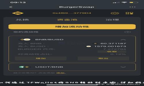 如何通过TPWallet将BNB转移到币安：详细指南