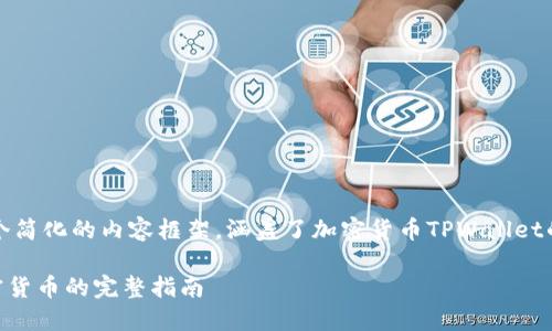 由于输入限制，我将为你提供一个简化的内容框架，涵盖了加密货币TPWallet的交易方法以及相关问题的回答。

如何在TPWallet上高效交易加密货币的完整指南