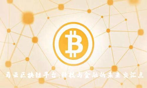马云区块链平台：科技与金融的未来交汇点