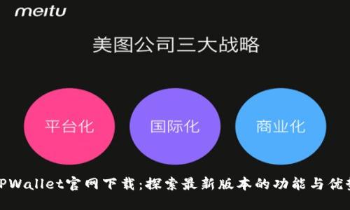 TPWallet官网下载：探索最新版本的功能与优势