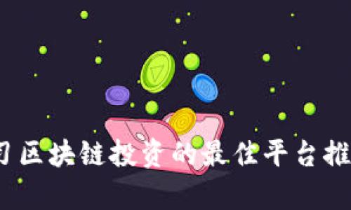 全面解析：学习区块链投资的最佳平台推荐与选择指南