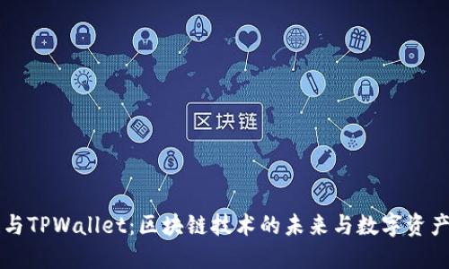 百度超级链与TPWallet：区块链技术的未来与数字资产管理的革新