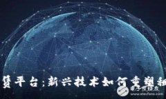 :区块链金融租赁平台：新兴技术如何