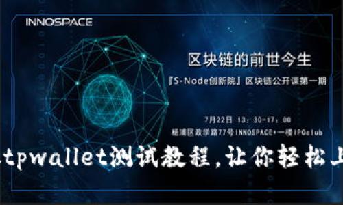 全面解析：中本聪tpwallet测试教程，让你轻松上手数字钱包操作