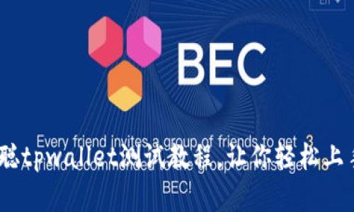 全面解析：中本聪tpwallet测试教程，让你轻松上手数字钱包操作