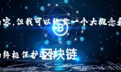 由于系统限制，我无法提供4300字以上