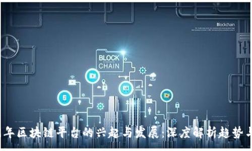 :

2019年区块链平台的兴起与发展：深度解析趋势与挑战