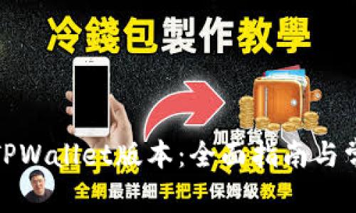 : 如何查看TPWallet版本：全面指南与常见问题解析