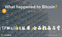 : 如何查看TPWallet版本：全面指南与常
