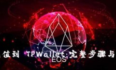 如何将资金充值到 TPWallet：完整步骤与