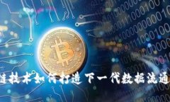 区块链技术如何打造下一代数据流通平