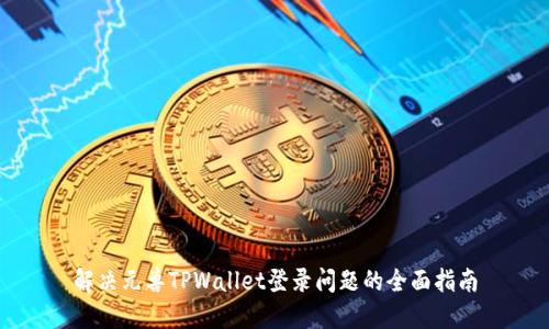 解决元兽TPWallet登录问题的全面指南