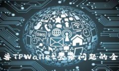 解决元兽TPWallet登录问题的全面指南